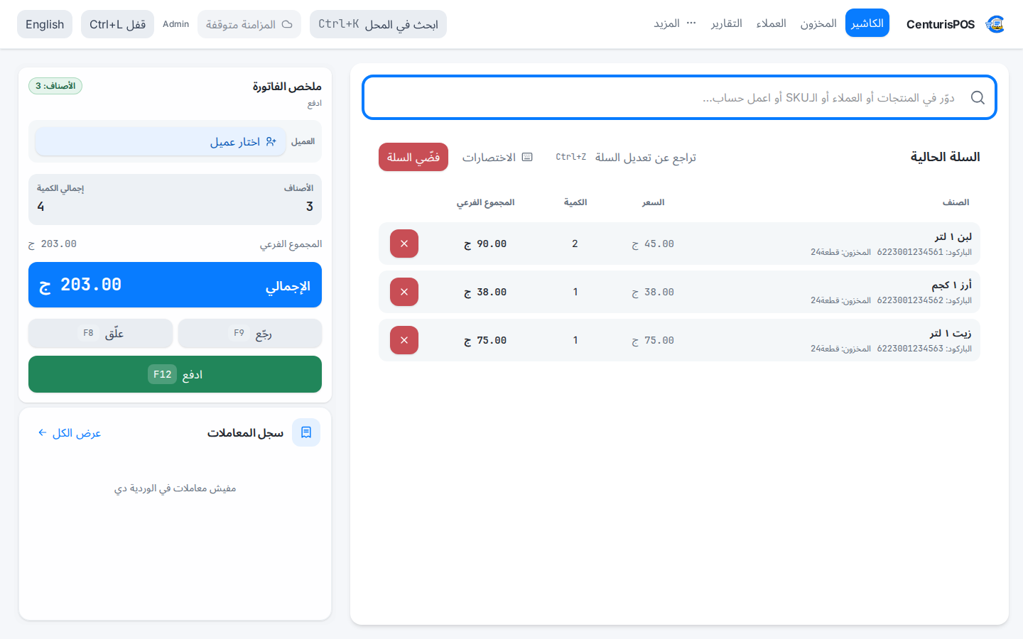 واجهة CenturisPOS 1.4.0 بالعربي بسلة أصناف افتراضية ومجموع البيعة.