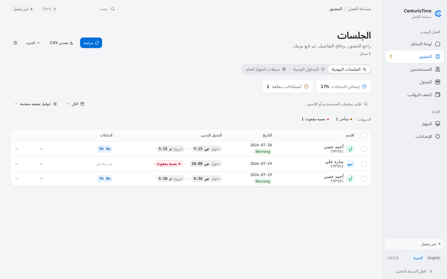 شاشة حضور CenturisTime 3.0.0 بالعربي ببصمات افتراضية وجلسة ناقصة.